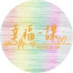 幸福一課
